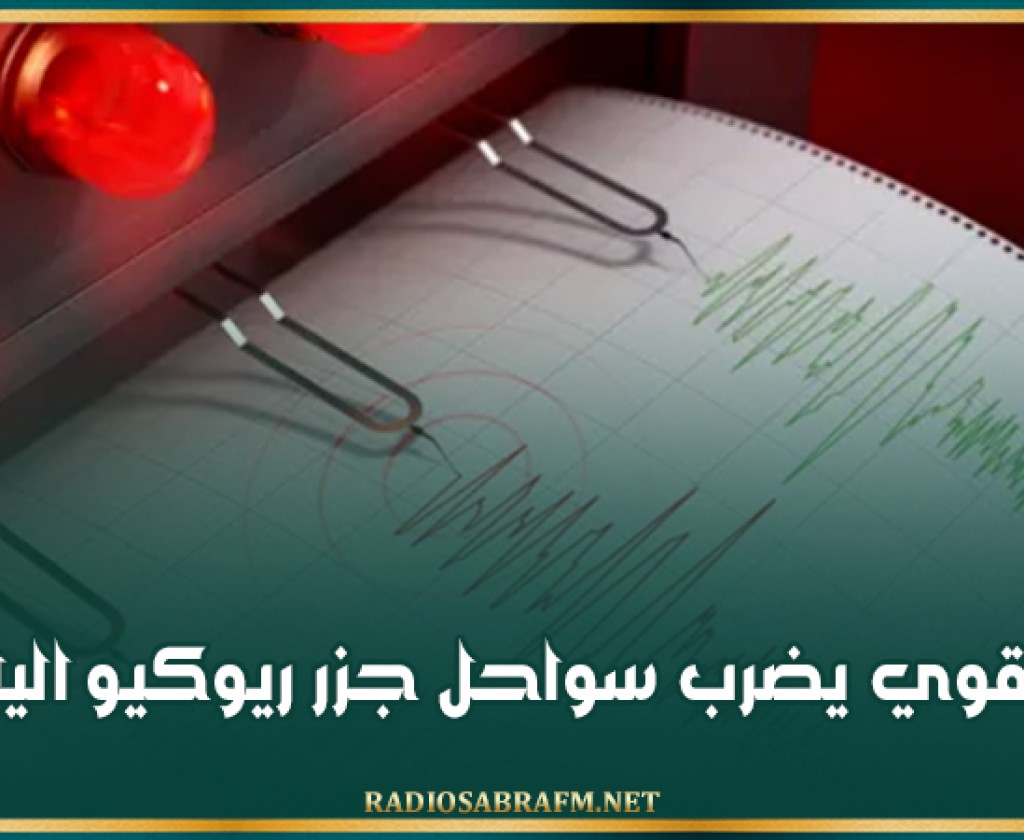 زلزال قوي يضرب سواحل جزر ريوكيو اليابانية