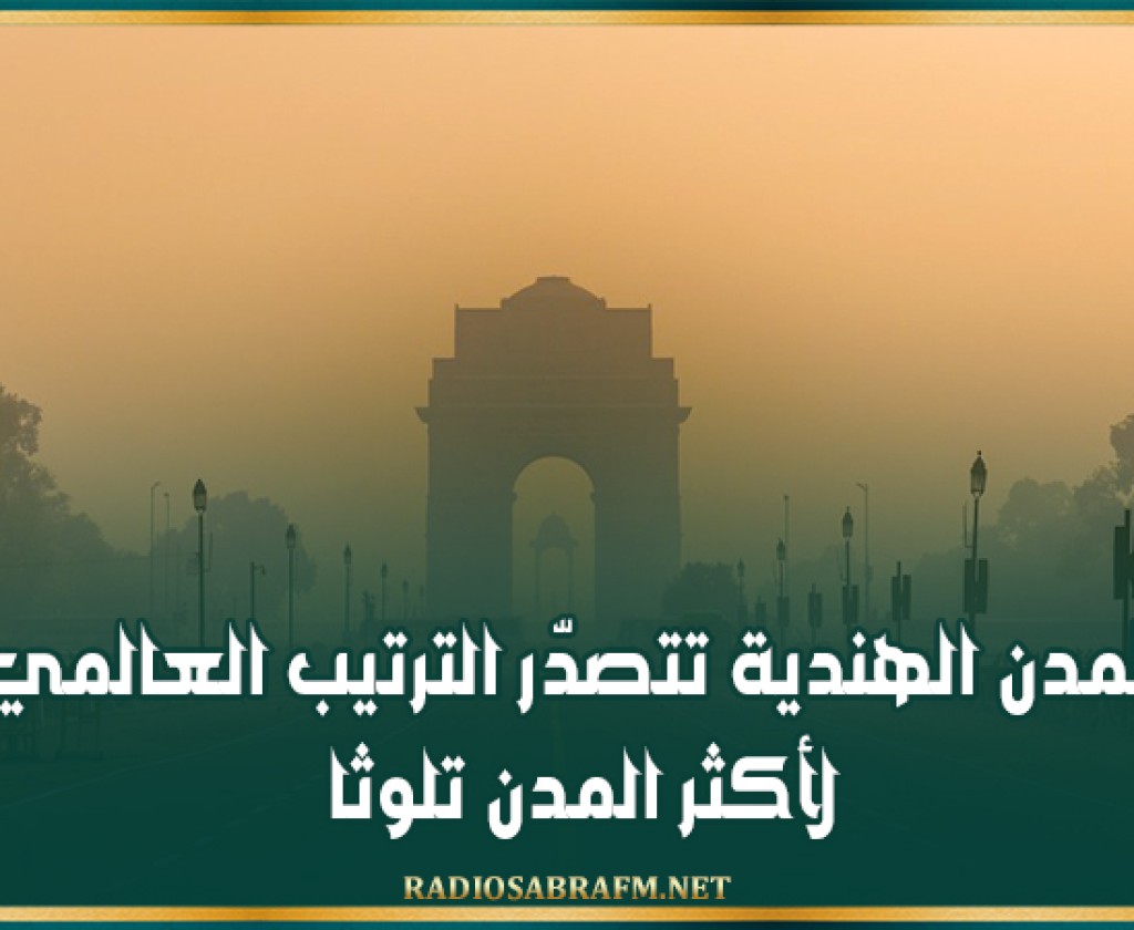 المدن الهندية تتصدّر الترتيب العالمي لأكثر المدن تلوثا