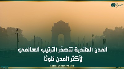 المدن الهندية تتصدّر الترتيب العالمي لأكثر المدن تلوثا