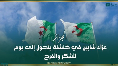 الجزائر.. عزاء شابين في خنشلة يتحول إلى يوم للشكر والفرح!