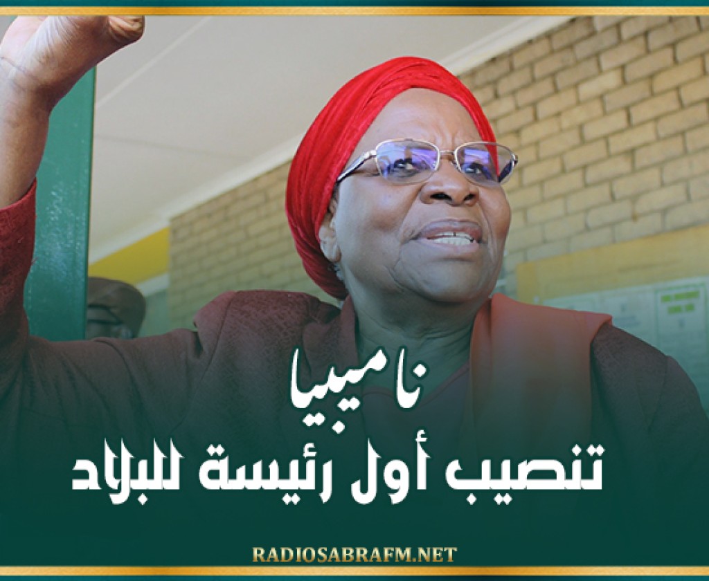 ناميبيا.. تنصيب أول رئيسة للبلاد