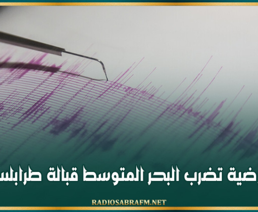 هزة أرضية تضرب البحر المتوسط قبالة طرابلس الليبية
