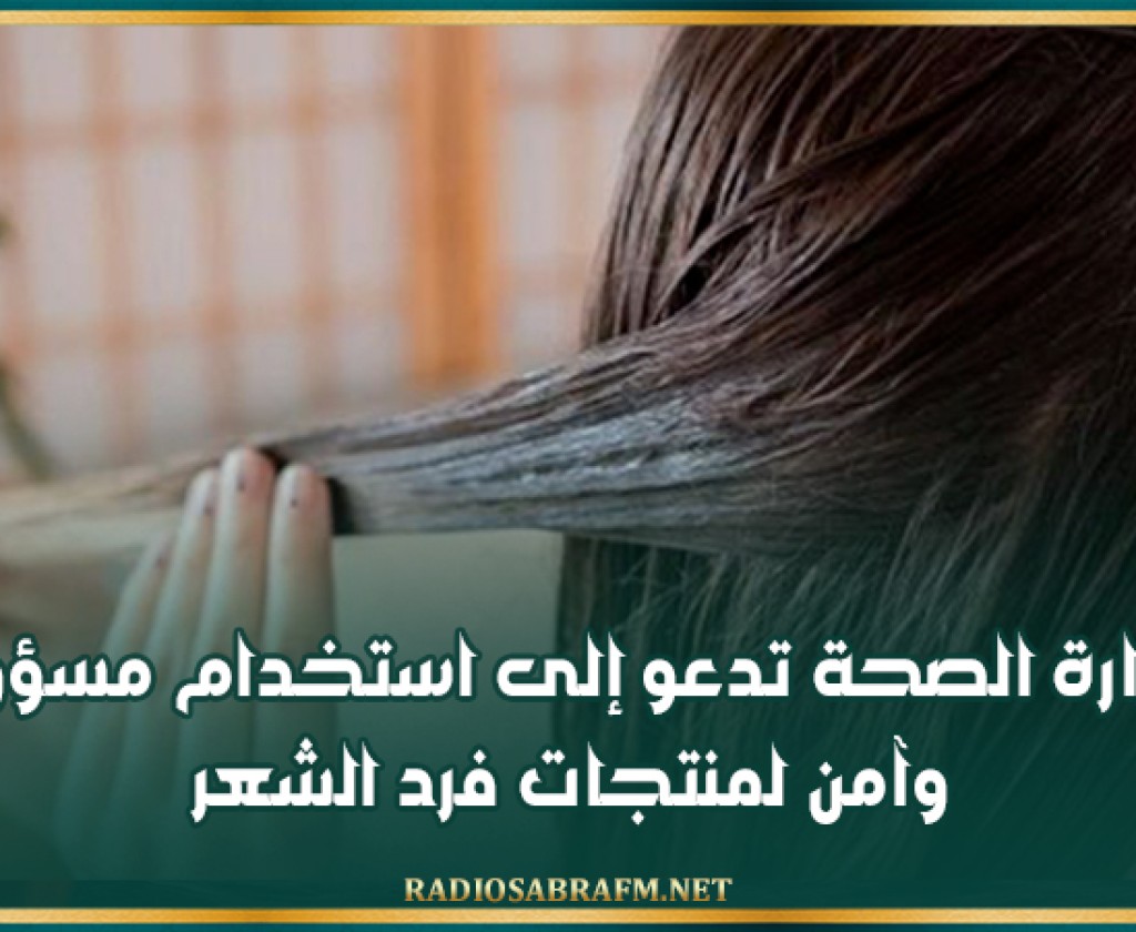 وزارة الصحة تدعو إلى استخدام مسؤول وآمن لمنتجات فرد الشعر