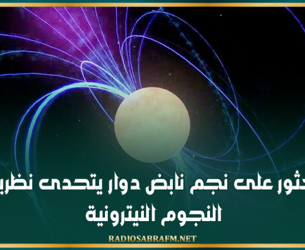 العثور على نجم نابض دوار يتحدى نظريات النجوم النيترونية!