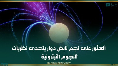 العثور على نجم نابض دوار يتحدى نظريات النجوم النيترونية!