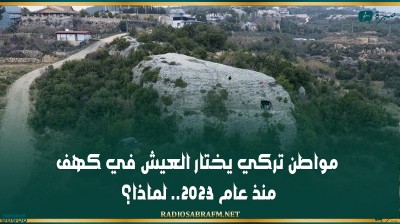 مواطن تركي يختار العيش في كهف منذ عام 2023.. لماذا؟