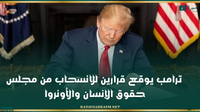 ترامب يوقع قرارين للانسحاب من مجلس حقوق الإنسان والأونروا