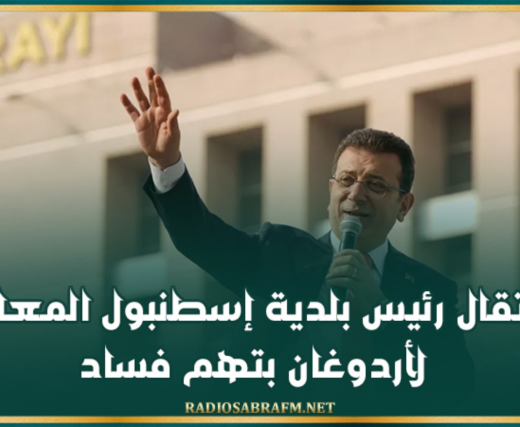 إعتقال رئيس بلدية إسطنبول المعارض لأردوغان بتهم 'فساد'