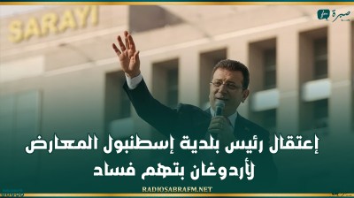 إعتقال رئيس بلدية إسطنبول المعارض لأردوغان بتهم 'فساد'