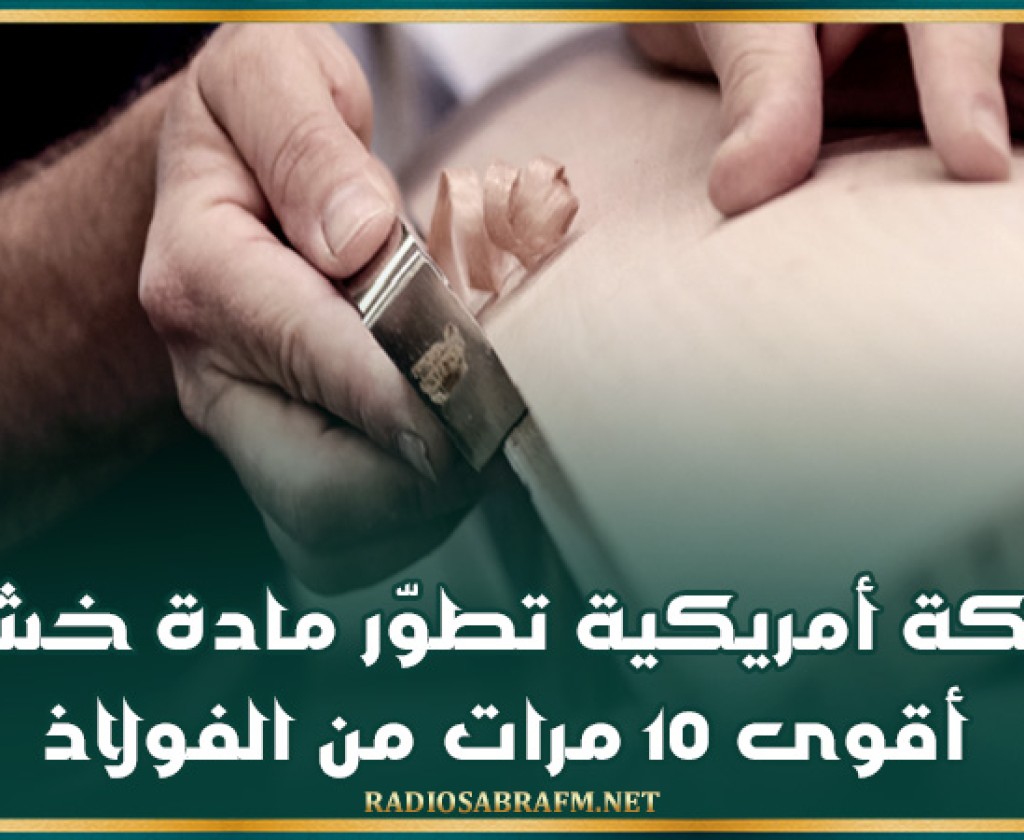 شركة أمريكية تطوّر مادة خشبية أقوى 10 مرات من الفولاذ