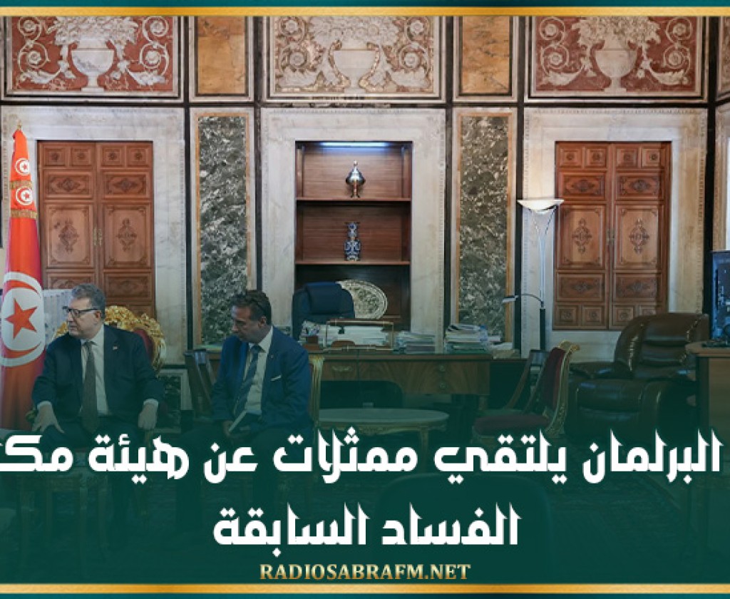 رئيس البرلمان يلتقي ممثلات عن هيئة مكافحة الفساد السابقة