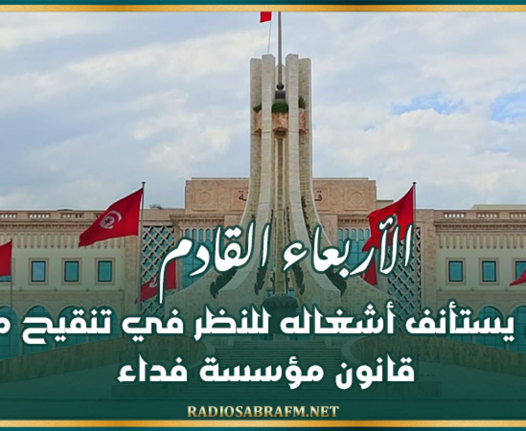 الأربعاء القادم: البرلمان يستأنف أشغاله للنظر في تنقيح مشروع قانون مؤسسة فداء