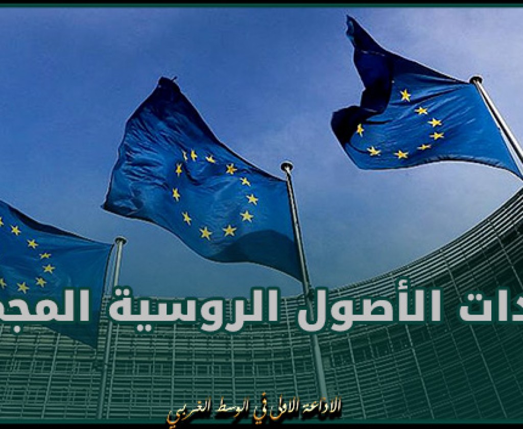 الاتحاد الأوروبي يفشل في الموافقة على قرار بشأن عائدات الأصول الروسية المجمدة