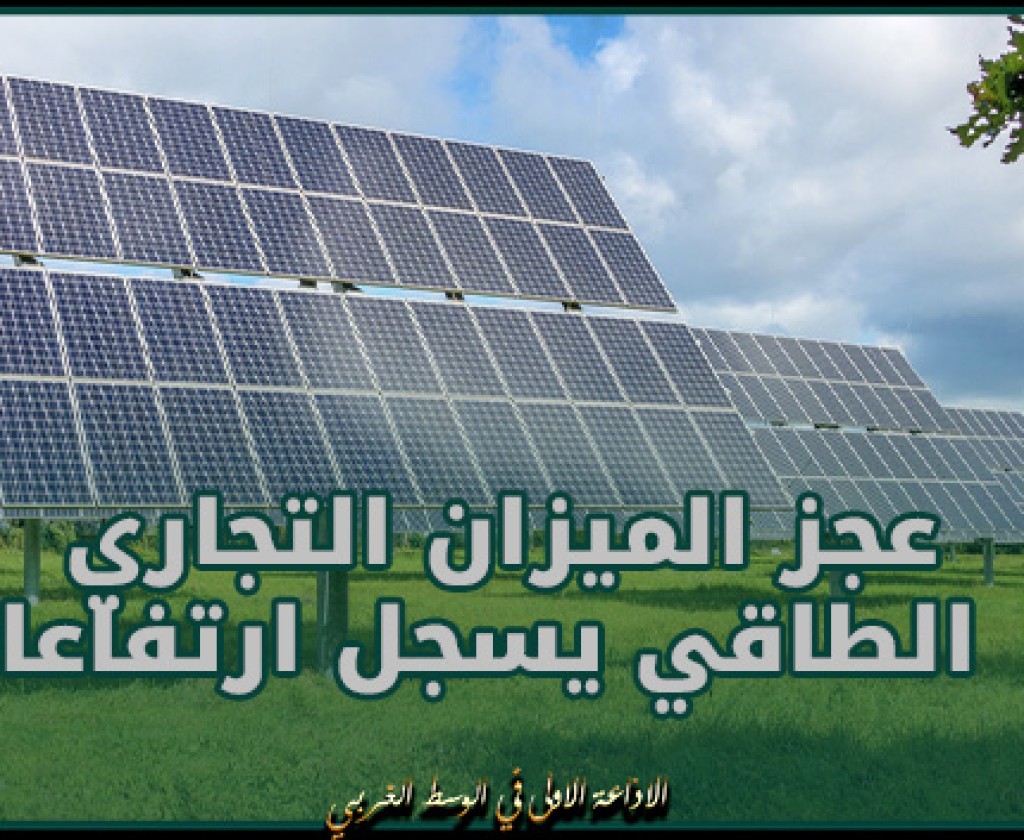 عجز الميزان التجاري الطاقي يسجل ارتفاعا بنسبة 5 بالمائة