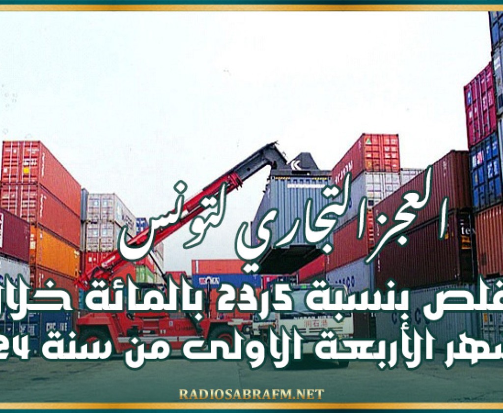 العجز التجاري لتونس يتقلص بنسبة 5ر23 بالمائة خلال الأشهر الأربعة الاولى من سنة 2024