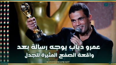 بعد واقعة الصفع المثيرة للجدل.. عمرو دياب يوجه رسالة