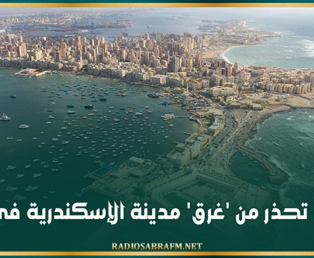 دراسة تحذر من 'غرق' مدينة الإسكندرية في مصر