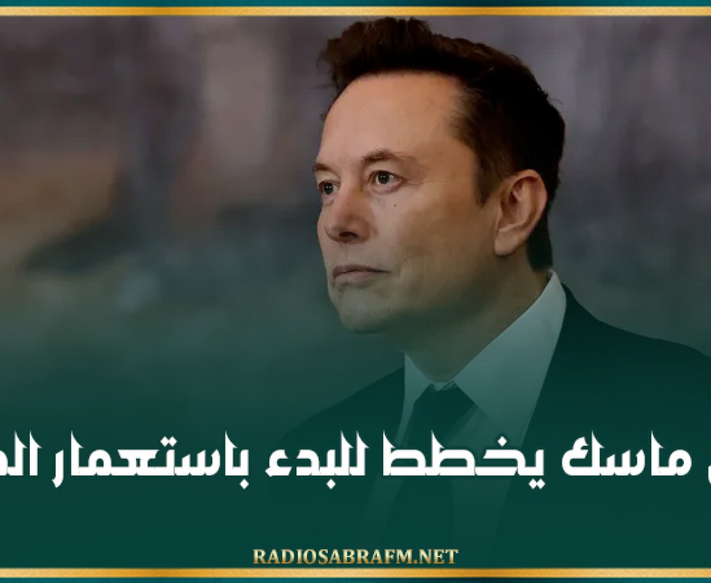 إيلون ماسك يخطط للبدء باستعمار المريخ