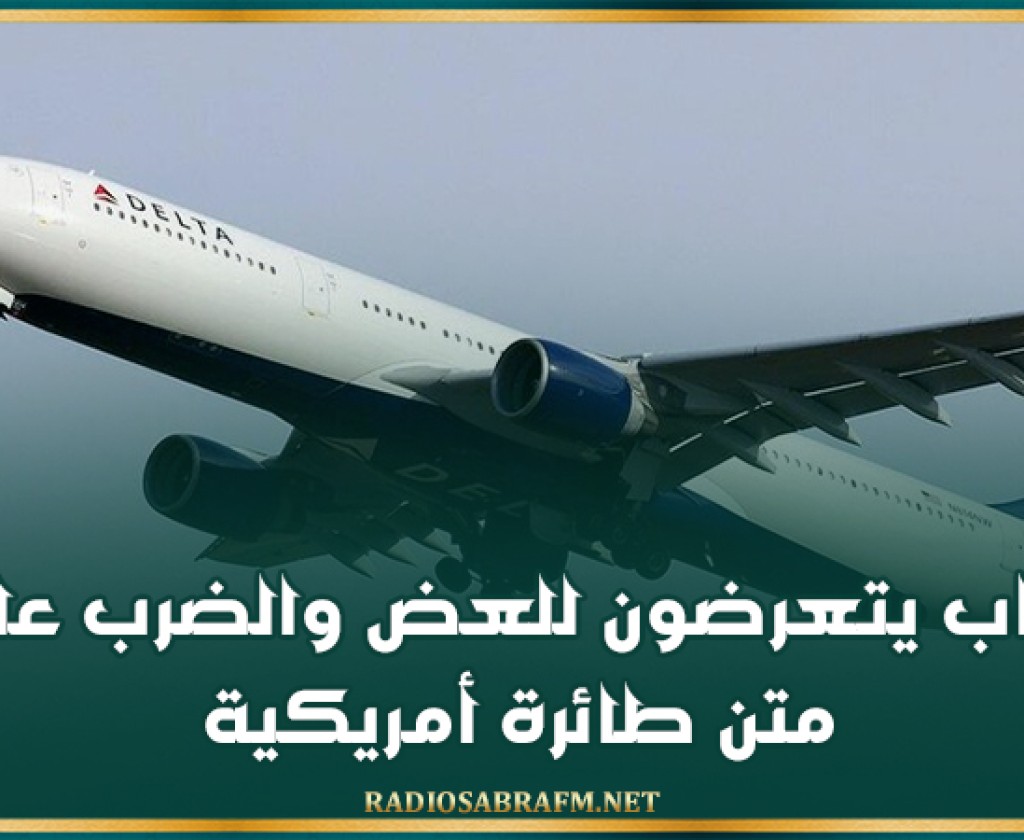 ركاب يتعرضون للعض والضرب على متن طائرة أمريكية!