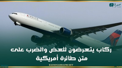 ركاب يتعرضون للعض والضرب على متن طائرة أمريكية!