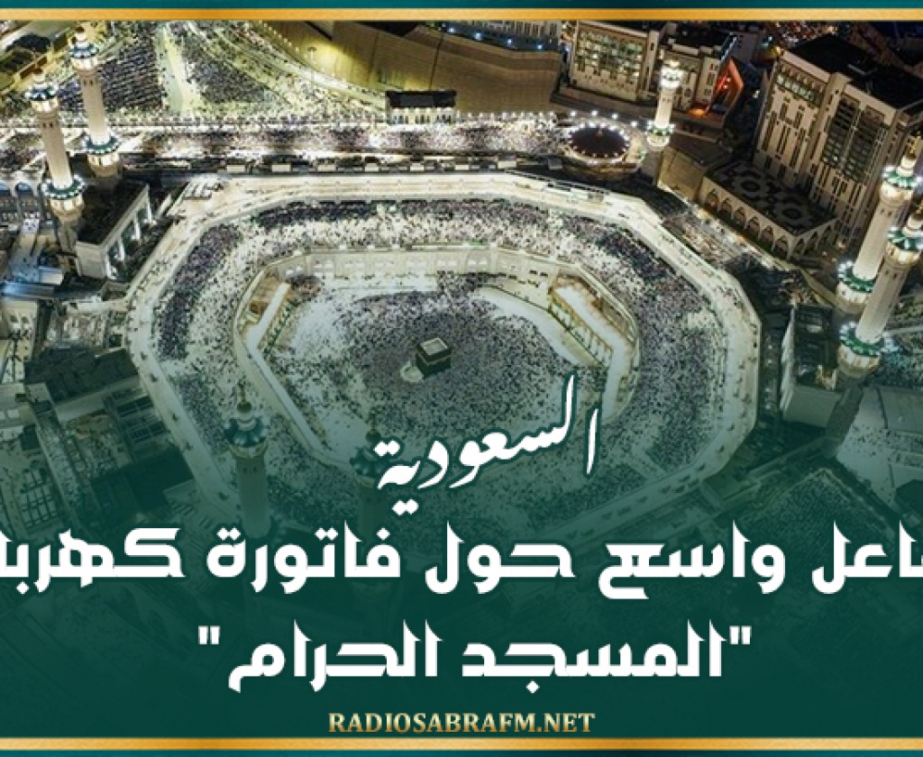 السعودية: تفاعل واسع حول فاتورة كهرباء 'المسجد الحرام'