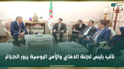 نائب رئيس لجنة الدفاع والأمن الروسية يزور الجزائر