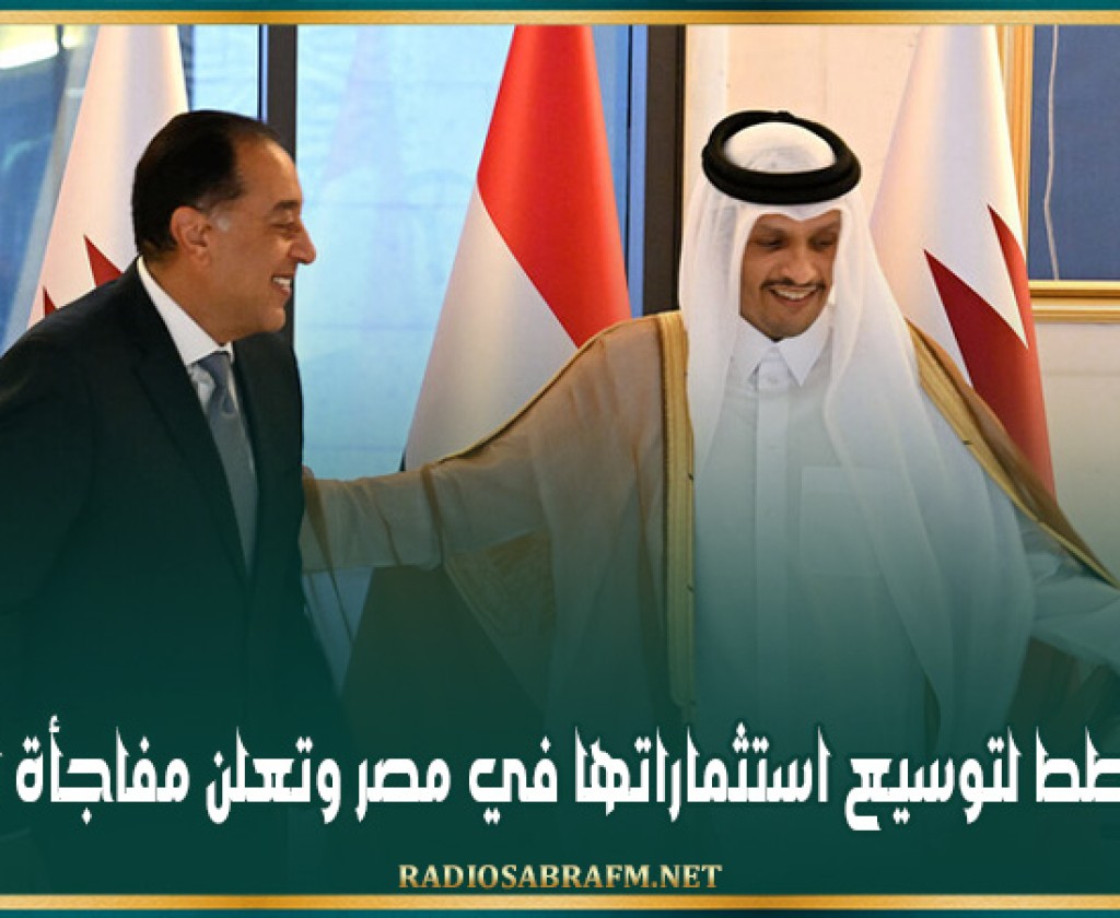 قطر تخطط لتوسيع استثماراتها في مصر وتعلن مفاجأة للمصريين