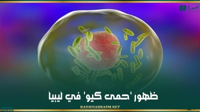 ظهور 'حمى كيو' في ليبيا