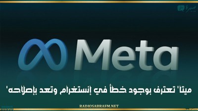 'ميتا' تعترف بوجود خطأ في إنستغرام وتعد بإصلاحه