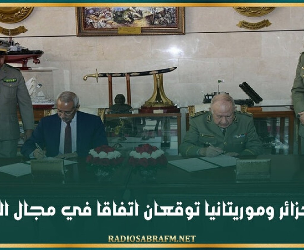 الجزائر وموريتانيا توقعان اتفاقا في مجال الدفاع