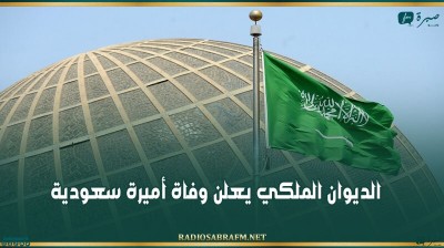 الديوان الملكي يعلن وفاة أميرة سعودية