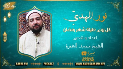 🔹👈 تسجيل فقرة نور الهدي ، اعداد و تقديم الشيخ محمد الشفرة .. " مراقبة الله " 🎙📻📟