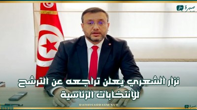 نزار الشعري يعلن تراجعه عن الترشح للانتخابات الرئاسية
