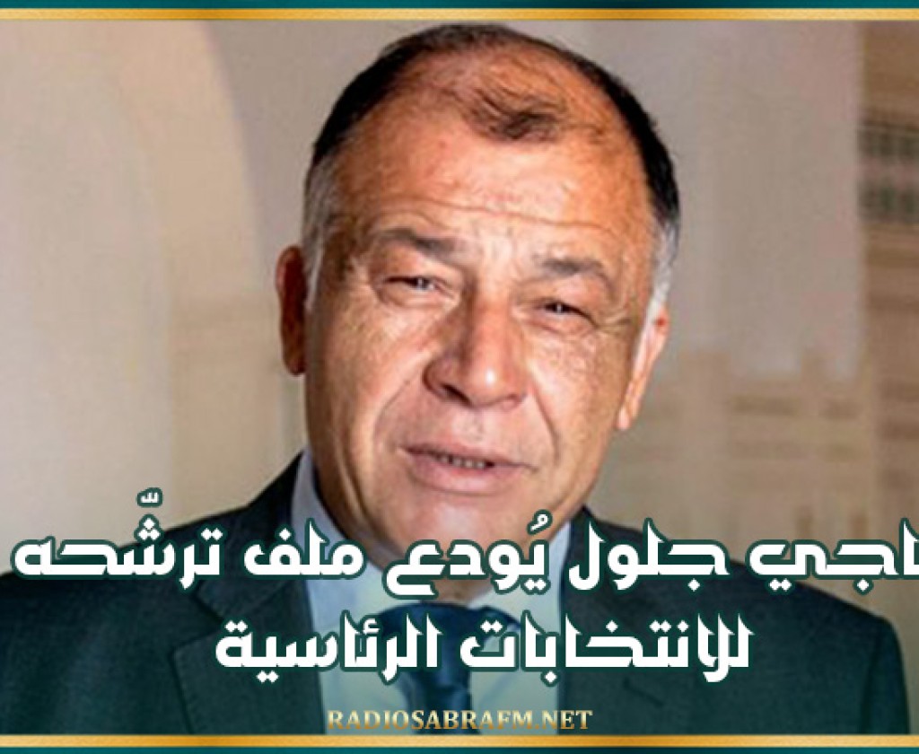 ناجي جلول يُودع ملف ترشّحه للانتخابات الرئاسية