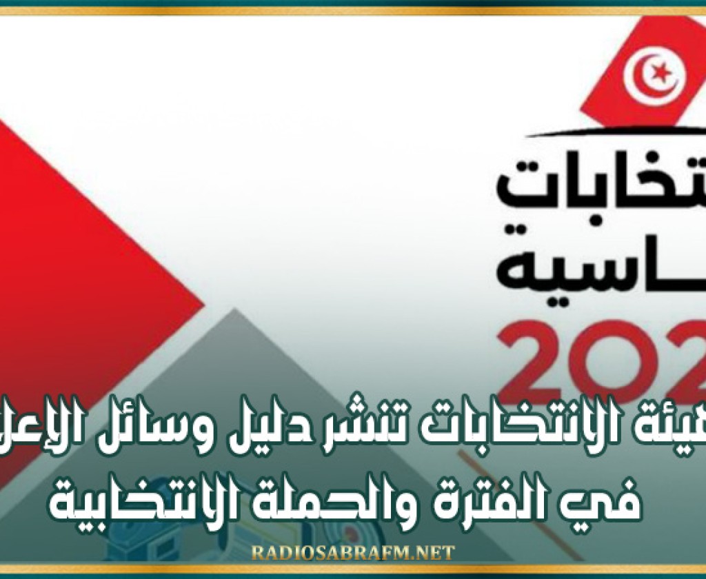 هيئة الانتخابات تنشر دليل وسائل الإعلام في الفترة والحملة الانتخابية