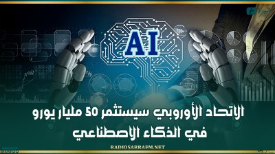 الاتحاد الأوروبي سيستثمر 50 مليار يورو في الذكاء الاصطناعي