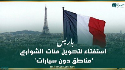 باريس: استفتاء لتحويل مئات الشوارع 'مناطق دون سيارات'