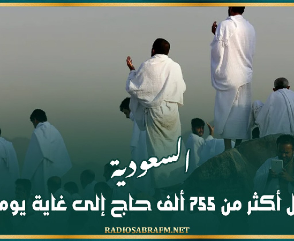 السعودية: وصول أكثر من 755 ألف حاج إلى غاية يوم أمس