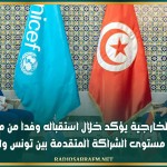 وزير الشؤون الخارجية يؤكد خلال استقباله وفدا من مجلس ادارة "اليونيسيف" مستوى الشراكة المتقدمة بين تونس والمنظمة