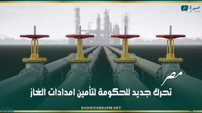 مصر.. تحرك جديد للحكومة لتأمين امدادات الغاز