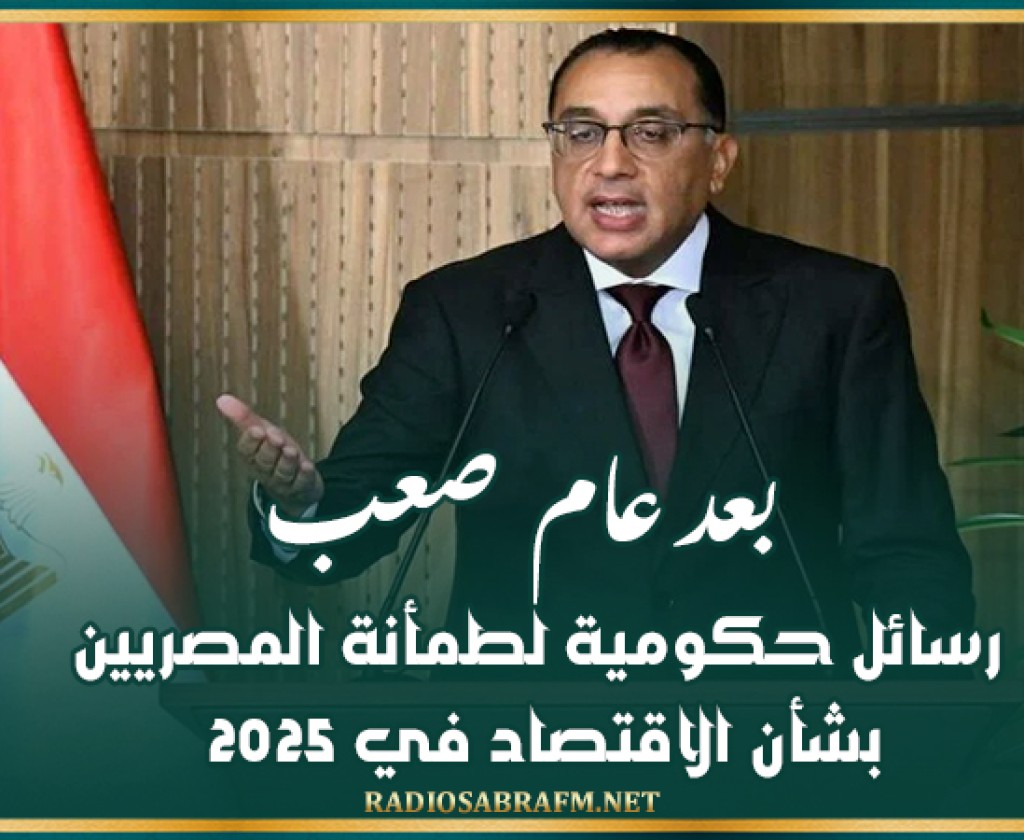 بعد عام صعب.. رسائل حكومية لطمأنة المصريين بشأن الاقتصاد في 2025