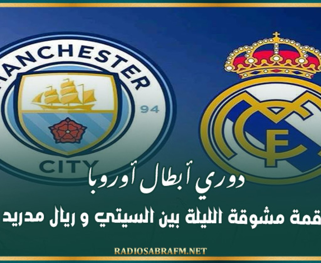 دوري أبطال أوروبا: قمة مشوقة الليلة بين السيتي و ريال مدريد