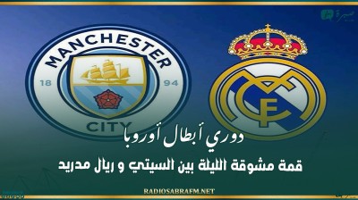دوري أبطال أوروبا: قمة مشوقة الليلة بين السيتي و ريال مدريد