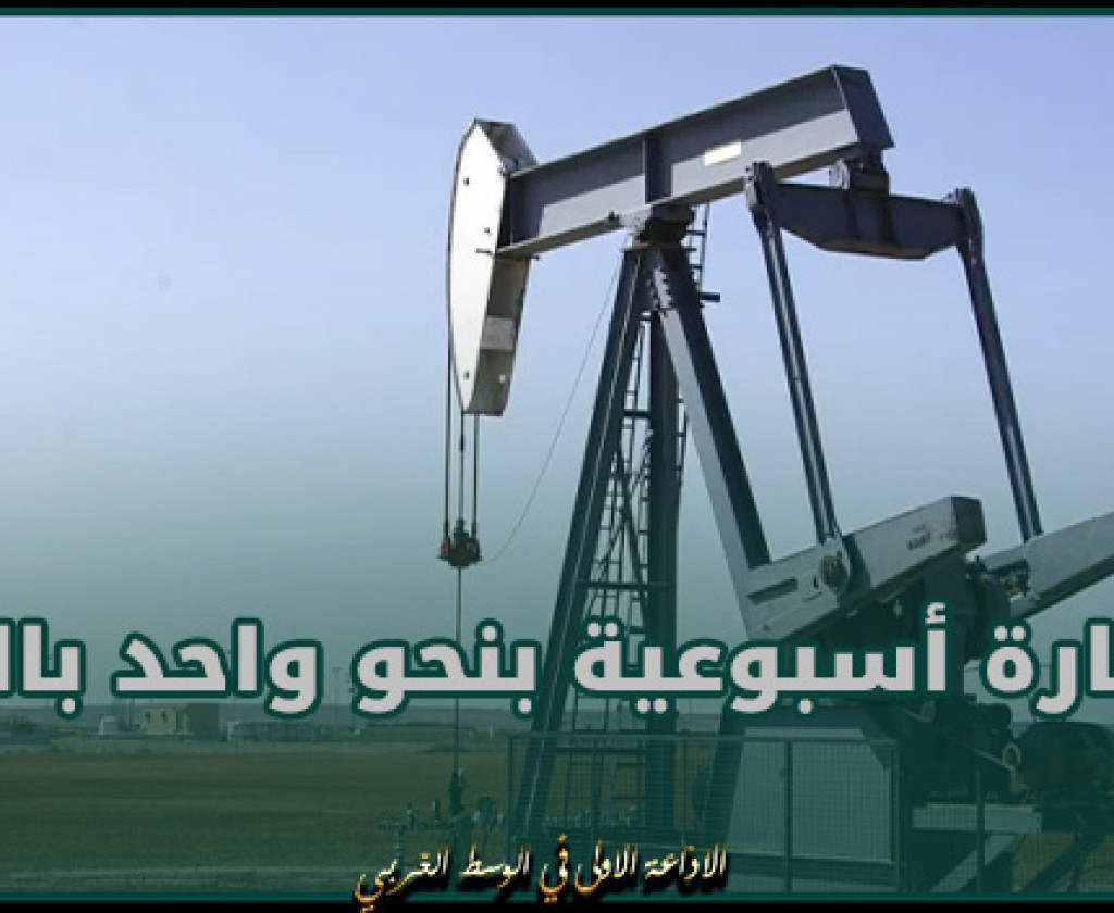 أسعار النفط تتجه لتكبد خسارة أسبوعية بنحو 1 بالمئة