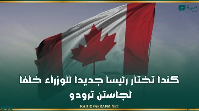 كندا تختار رئيسا جديدا للوزراء خلفا لجاستن ترودو