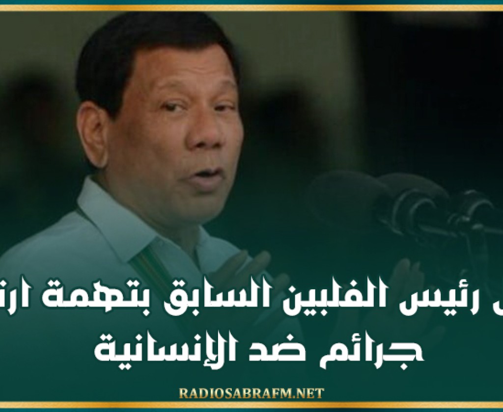 اعتقال رئيس الفلبين السابق بتهمة ارتكاب جرائم ضد الإنسانية