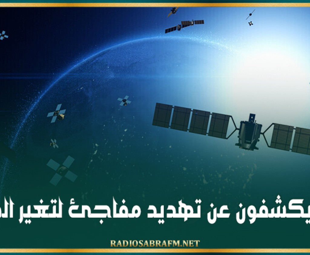 علماء يكشفون عن تهديد مفاجئ لتغير المناخ