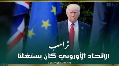 ترامب: الاتحاد الأوروبي كان يستغلنا