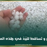 أمطار و تساقط للبَرَدْ في هذه المناطق