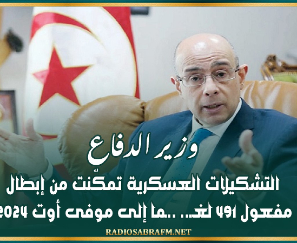 وزير الدفاع: التشكيلات العسكرية تمكّنت من إبطال مفعول 491 لغـ.. ..ـما إلى موفى أوت 2024